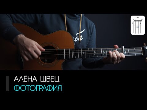 Алёна Швец — Фотография на гитаре: аккорды, табы и бой | AKKORDS.PRO