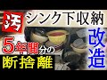 【キッチン収納改造】大量の空きビンに⚪︎年前の梅酒…カオスと化したシンク下に驚愕！決意の断捨離！