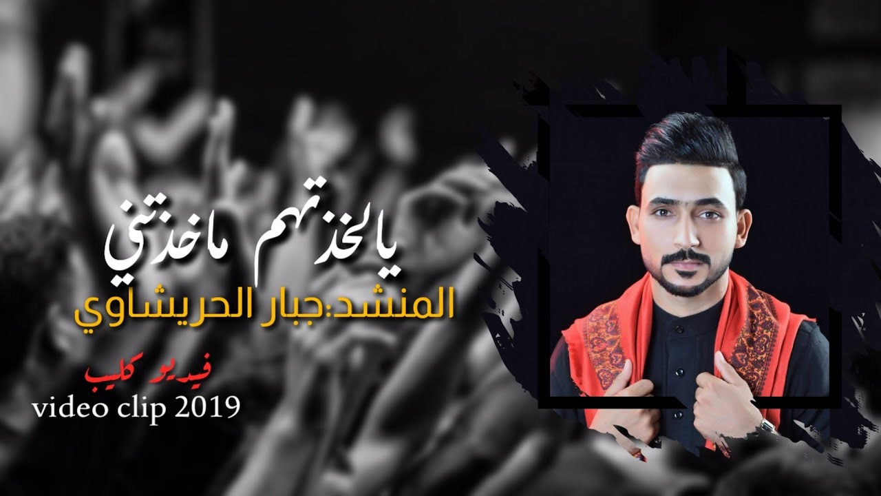⁣جبار الحريشاوي _يلخذتهم ماخذتني|Jabbar Al-Harishawi - Yalkhthum|official video clip |حصريا-2020|