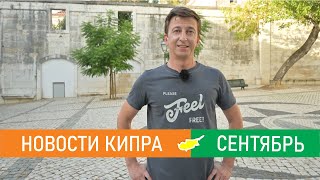 Новости Кипра: блокировка симок, Кевин Спейси, частная энергетика,  учения, выборы в ТРСК, водород