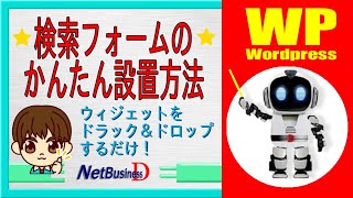 検索フォームのかんたん設置方法