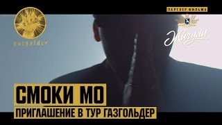 Смоки Мо - Приглашение в тур Газгольдер Смоки Мо - Приглашение в тур Газгольдер