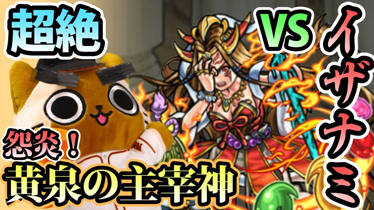 モンスト実況 超絶への挑戦 黄泉の主宰神 Vsイザナミ Youtube モンスト実況 超絶への挑戦 黄泉の主宰神 Vsイザナミ Youtube