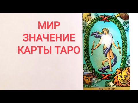 МИР ХХI АРКАН ТАРО/ЗНАЧЕНИЕ КАРТЫ ТАРО