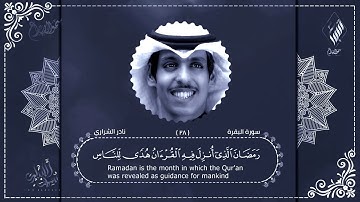 سورة البقرة .. شهر رمضان الذي انزلفيهالقران ||نادر الشراري|| تلاوة خاشعة حصرياً (2023),