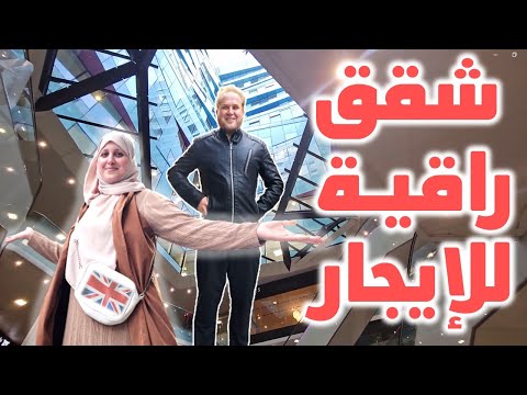 أحصل على شقتك في أرقى المناطق في بريطانيا 