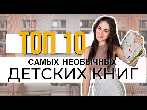 Самые Необычные Детские Книги Топ 10 Книгидетям