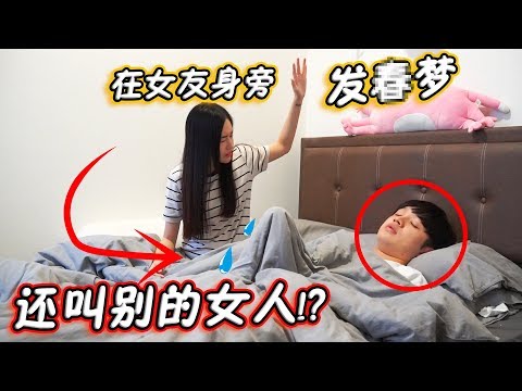 在女友旁邊，夢見其他女人！不停呼叫她的名字！那邊還站起來了！？