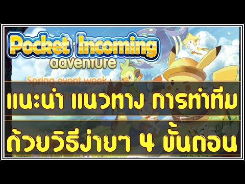 Pocket Incoming EP.9 : แนะนำ การทำทีม แบบฉบับ  FREETOPLAY 