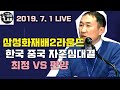 [2019 삼성화재배 2R 최정 VS 판양 2019. 7. 1 LIVE  ]