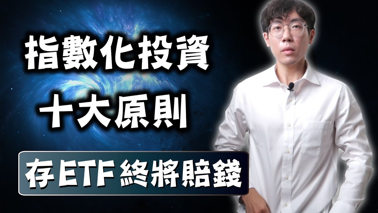 什麼是ETF? 交易所開放式基金 （Exchange Traded Fund）| Spark Liang 理財投資