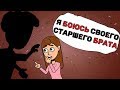 Я боюсь своего старшего брата инвалида