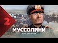 Муссолини. Крах