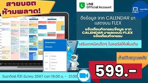 LineBot คอร์สอาทิตย์นี้ ดึงข้อมูลจาก google Calendar มาแสดงเป็นflex พร้อมตั้งเวลาส่งตามวัน