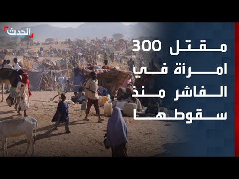 وزيرة سودانية 300 امرأة قتلت منذ دخول الدعم السريع إلى الفاشر