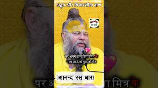 अद्भुत और विचारशील क्षण ll #premanand_ji_maharaj