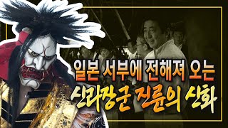 일본 서부에 전해져 오는 신라장군 진륜의 신화