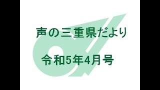 声の三重県だより 令和5年4月号