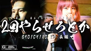 SHOICHIRO vs 長瀬  | 凱旋MRJフライデー (2021.9.24)