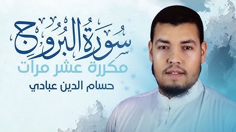 سورة البروج مكررة 10 مرات للحفظ بصوت القارئ حسام الدين عبادي