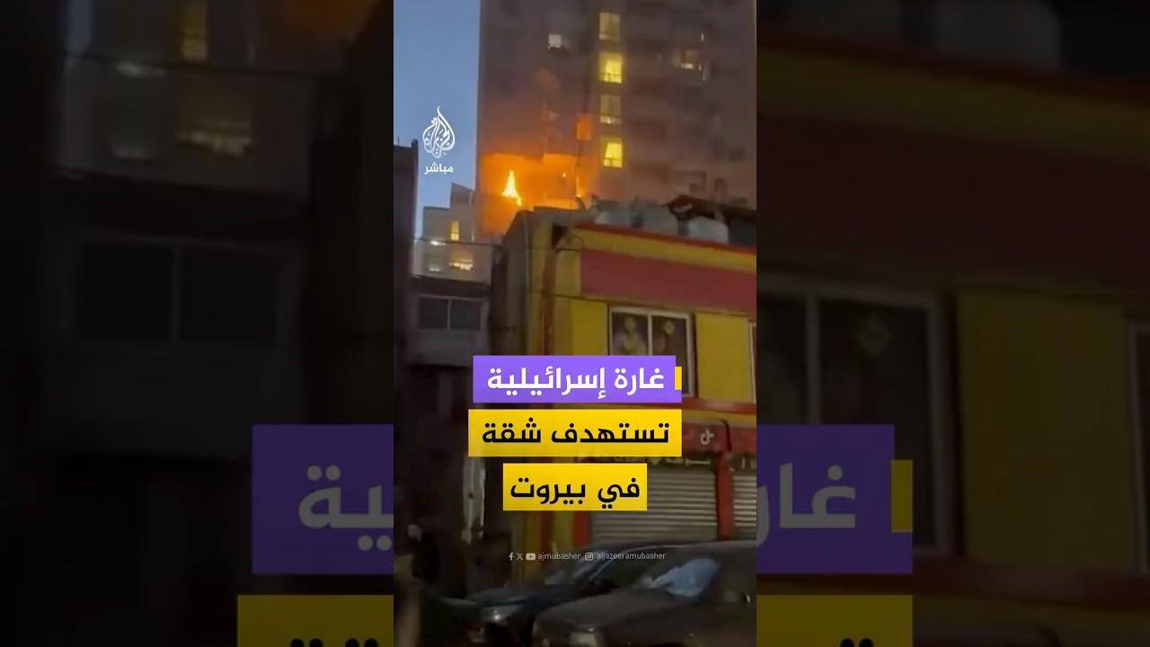 غارة إسرائيلية تستهدف شقة سكنية في منطقة عائشة بكار وسط العاصمة اللبنانية بيروت