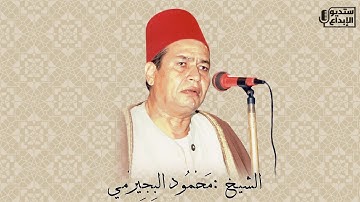 تلاوة رائعة لاول مرة من سورة الشورى للشيخ محمود البجيرمي من مسجد عين الحياه