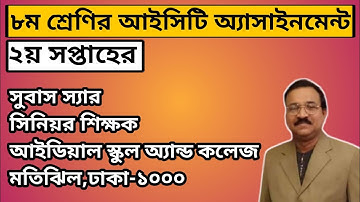 ৮ম শ্রেণির আইসিটি এসাইনমেন্ট সমাধান।।Class 8 ICT Assignment Solution।।Class 8 ICT Assignment