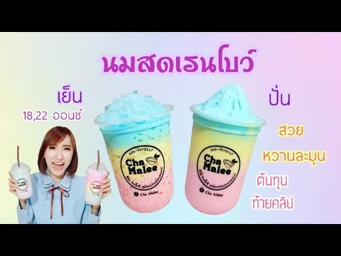 นมสดเรนโบว์ ทำง่าย สีสวย อร่อย หวานกลมกล่อม นมสดสายรุ้ง สูตรเครื่องดื่มอร่อย