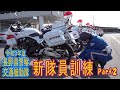 令和３年度「長野県警察交通機動隊」新隊員訓練（PART２）
