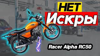 картинка: Нет искры | Мопед Racer Alpha RC50 с двигателем 50 куб см