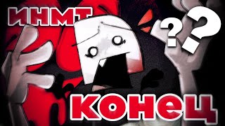 картинка: ИНМТ КОНЕЦ? 〣 Конфликт, буллинг и увольнение 〣 Объяснение + субтитры