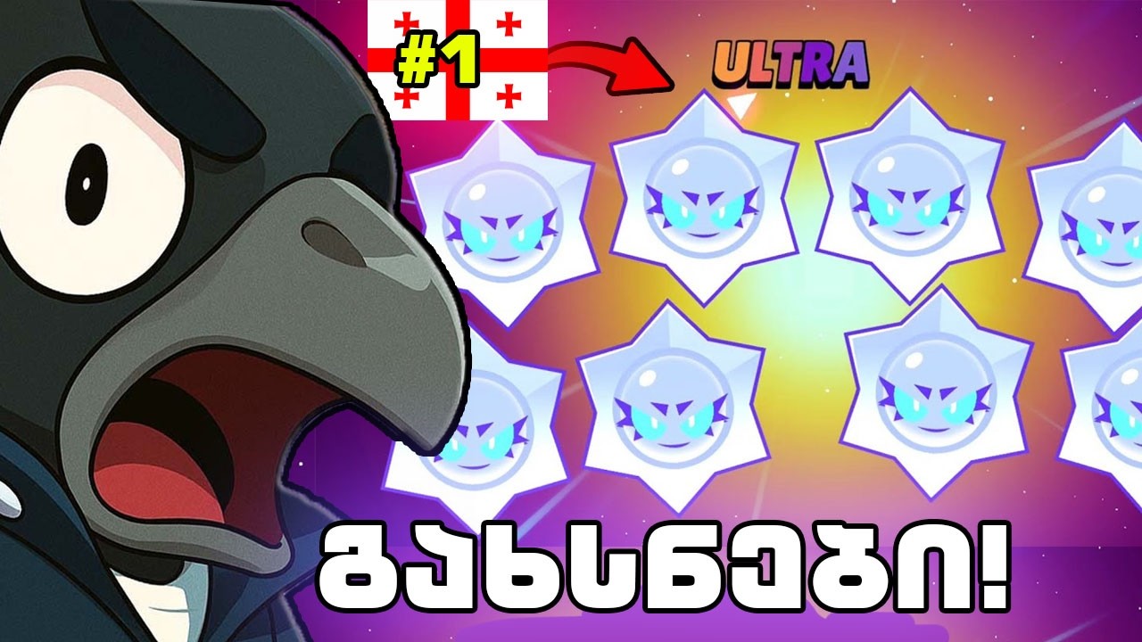 ვხსნი Brawl Pass და Pro pass ჩემს ძმასთან ერთად! საქართველოში საუკეთესო გახსნები Brawl Stars