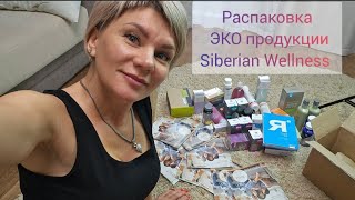 Распаковка ЭКО продукции Siberian Wellness #проздоровье #бады #витамины #красота #работаонлайн