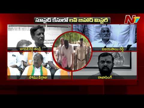Sadiq Case: BJP Leaders Demand High-Level Probe Into AE Family De*ath | NTV Telugu - NTVTELUGU