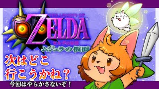 【ゼルダの伝説ムジュラの仮面】レッツ山・谷・海！！！【初見プレイ】