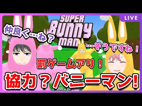 【 Super Bunny Man 】死に数多い方が罰ゲーム！黒石さん…協力しましょうね？【舞戸メグル/Vtuber】