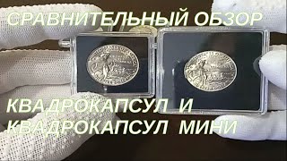 Квадрокапсулы Quadrum Mini  vs Quadrum: сравнительный обзор