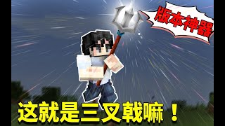 我的世界1.16生存日记71：百米高三叉戟出现在我家门前！把我看傻