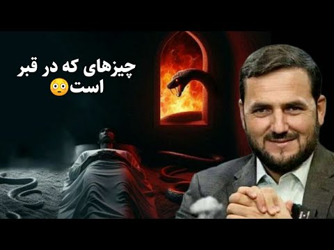 آیا عذاب قبر که در آن مار و گژدم و غیره است وجود دارد