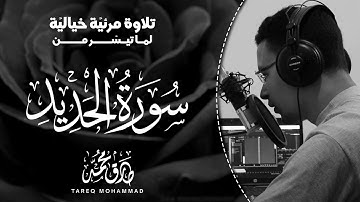 ما تيسر من سورة الحديد ( تلاوه مرئية ) | القارئ طارق محمد