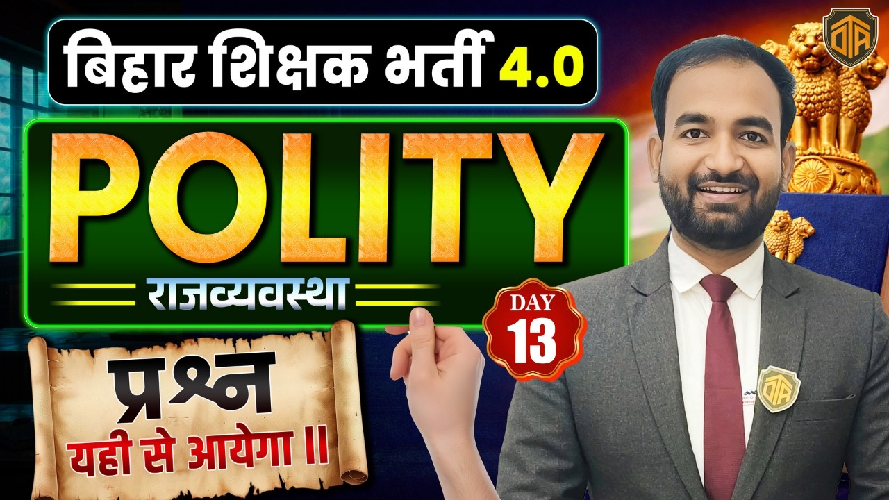BPSC TRE 4.0 | Bihar Teacher Polity Class | BPSC Polity Practice Set | Polity MCQs #bpsc