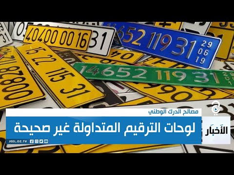 الدرك الوطني يوضح بخصوص إلغاء ولاية تسجيل المركبة في لوحات الترقيم
