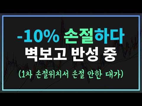 -10% 주식 손절하다 1차 손절 라인 손절 못한 죄로 벽보고 반성 중