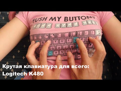 ТРИ АППАРАТА - ОДНА КЛАВА: Logitech K480