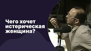 📁 Чего хочет истерическая женщина? | 24.01.2018 | #074