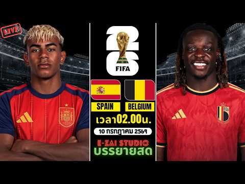 🔴LIVESCORE พากย์สด : สเปน vs เบลเยียม ฟุตบอลโลก 2026 รอบ 8 ทีมสุดท้าย