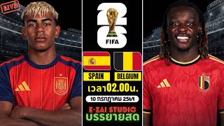 🔴LIVESCORE พากย์สด : สเปน vs เบลเยียม ฟุตบอลโลก 2026 รอบ 8 ทีมสุดท้าย screenshot 3