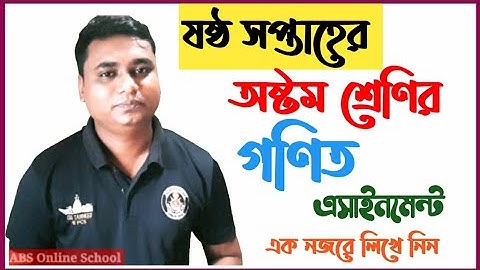 #class_8_assignment গণিত অষ্টম শ্রেণির এসাইনমেন্ট ষষ্ঠ সপ্তাহ | 6th week class eight math assignment