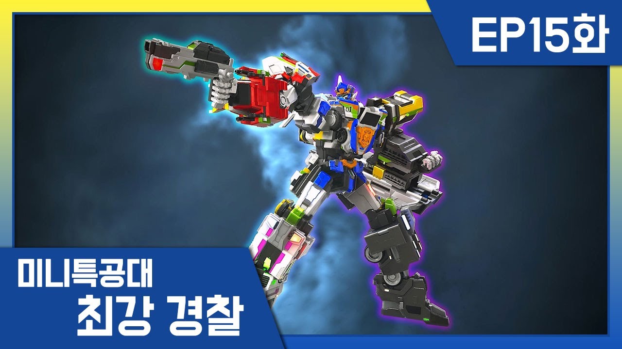 [최강경찰 미니특공대]15화 🚨되살아난 화석들!