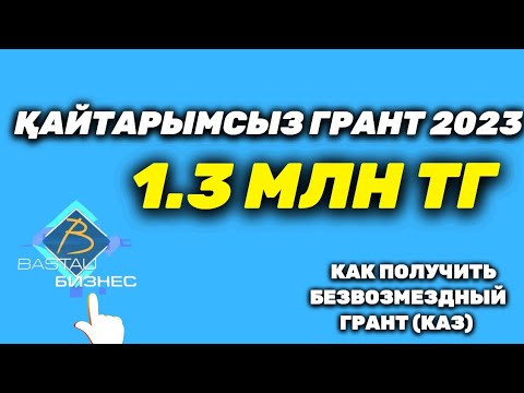 Қайтарымсыз грант кімдерге беріледі